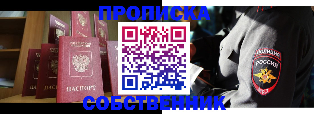 прописка от собственника в Таре